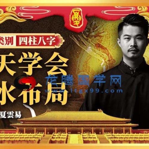 夏光明一天学会风水布局