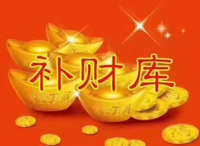 民间补财库秘术