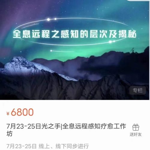 宋伟丽光之手全息远程感知疗愈工作坊