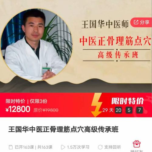 王国华中医正骨理筋点穴高级传承班