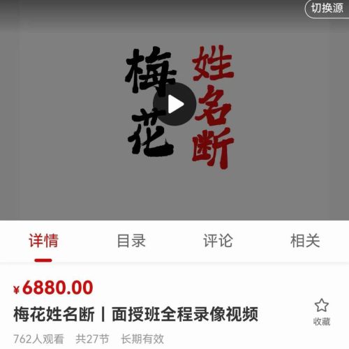 陈春林梅花姓名断｜面授班全程录像视频