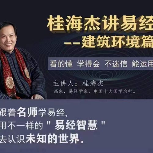 桂海杰风声水起——话人居