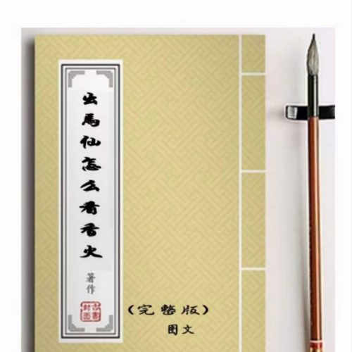 出马仙怎么看香火