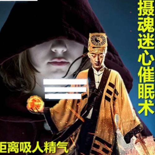 符咒气功修真合集