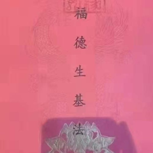 福德生基小生基法