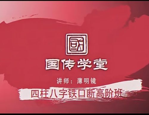 薄明镜四柱八字铁口断高阶班