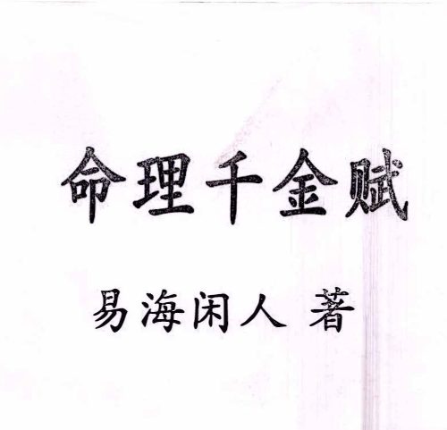 易海闲人 命理千金赋