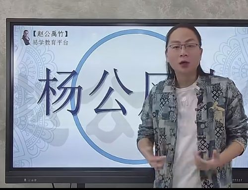 赵公禹竹-杨氏相地