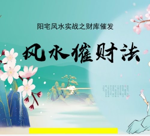司天喜老师风水四库催财布局法