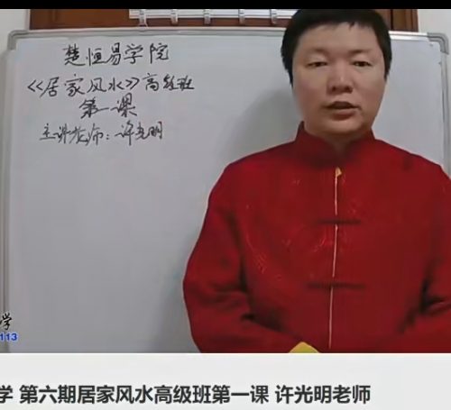 许光明阳宅居家风水初中高级班