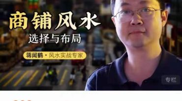 蒋闻鹤 商铺风水选择与布局
