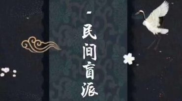 郑民生-民间盲派八字笔记合集