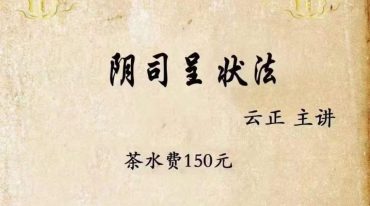 云正阴司呈状法