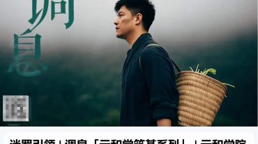 迷罗引领 _ 调息元和堂筑基系列