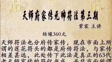 紫宸天师府家传元帅符法第三期