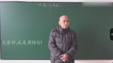 周锦伦《九星》风水