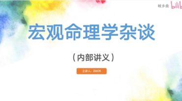 宏观命理学杂谈ppt课件.pdf