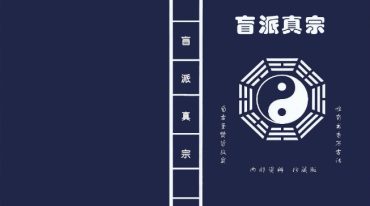 盲派真宗八字内部资料