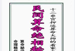 民间算命绝相秘典、算命秘诀500招、命理精华100决、十二串宫押运算命大师的看家本领