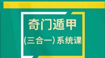 冯嘉铭 奇门遁甲（三合一）系统课