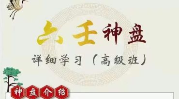 乾五居士六壬神盘