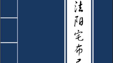 古法阳宅布局