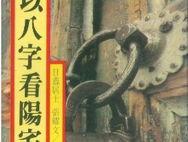 日鑫居士 张耀文 以八字看阳宅