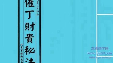 天星二十四山《催丁财贵秘法》144P.pdf