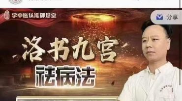 洛九书‬宫祛法病