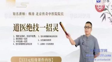 韩涛道医绝技一招灵