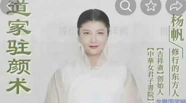 杨帆道家驻颜术