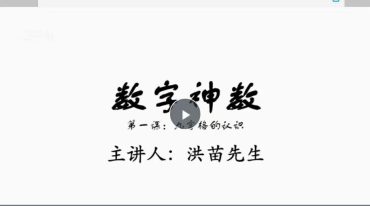 洪苗先生 数字神数