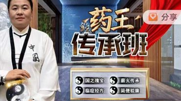 药王传承班 由张小英