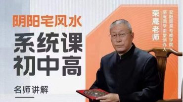 荣庵阴阳宅风水系统课（初中高）