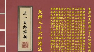 正一天师符秘、天师三十六帅符法24图、龙虎山天师府三十六帅秘符画法.