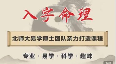 孔令昂 八‮命字‬理 – 精讲课