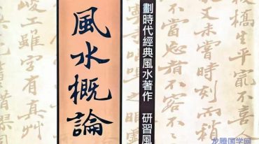 风水概论 六愚.pdf