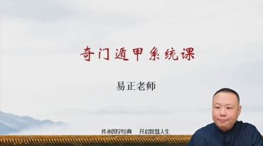 易正奇门系统班2024