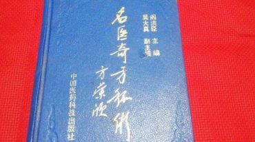 名医奇方秘术·第一集