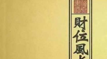 《财位风水一本通》(扫描版)P138.pdf