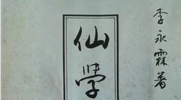 《仙学汇宗》–李永霖著(台版).pdf