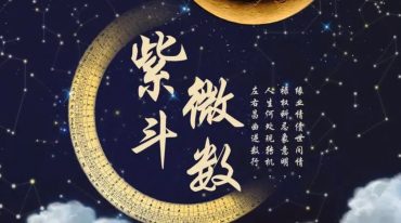許紫捷–紫微斗數-初級班