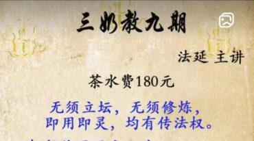 法延老师 三奶教第九期