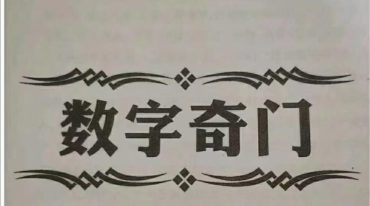 万安堂数学奇门判断手机号，绝对的好资料，新进了弟子班录音。