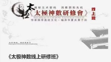 古法太极神数研修班