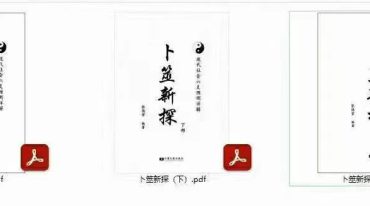 张德堂卜筮新探（上中下）3册