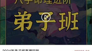柏乔2024年弟子班直播回放