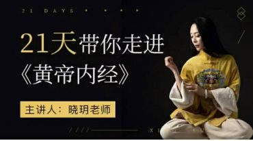 21天带你走进《黄帝内经》中国传统文化与瑜伽的融合