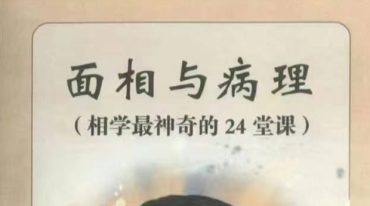 面相与病理 相学最神奇的24堂课 372P.pdf
