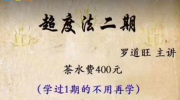 罗道旺 超度法(二期)